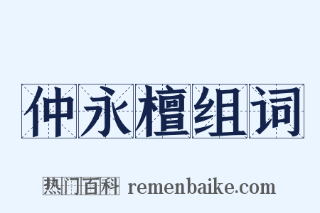 仲永檀组词是什么意思的图片